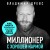 Миллионер с хорошей кармой. Как найти предназначение и построить свой бренд (7-е издание)