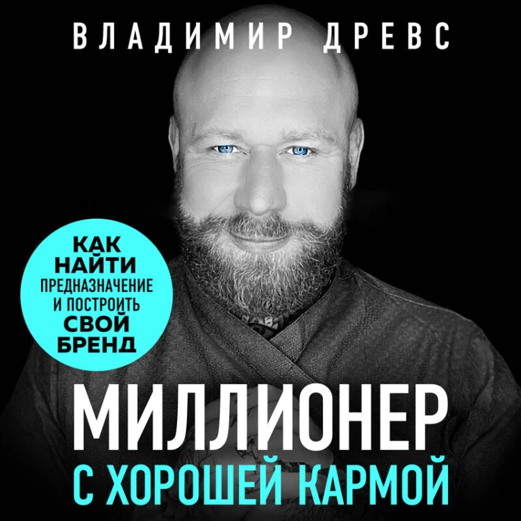 Миллионер с хорошей кармой. Как найти предназначение и построить свой бренд (7-е издание)
