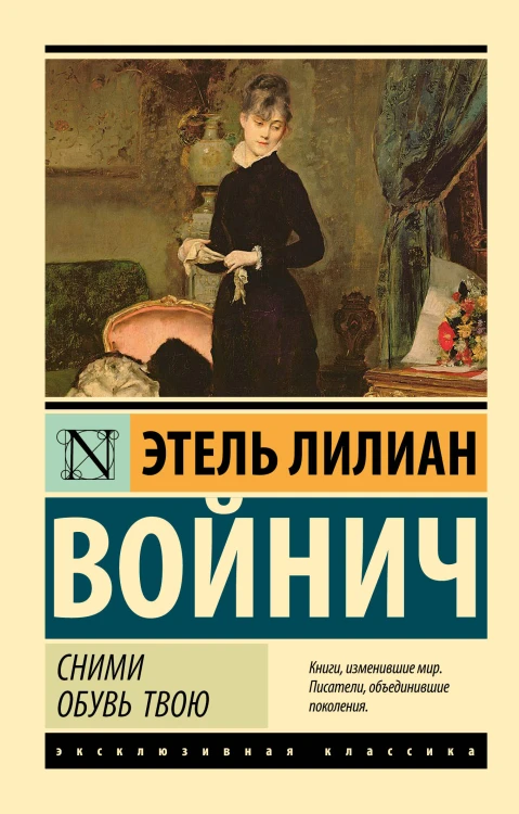 Сними обувь твою