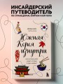 Комлект из 2-х книг: Южная Корея изнутри и разговорник