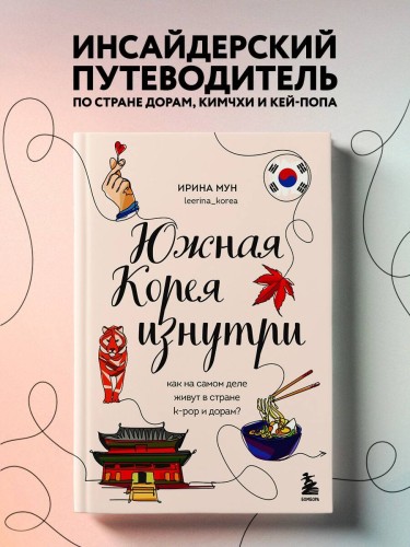 Комлект из 2-х книг: Южная Корея изнутри и разговорник