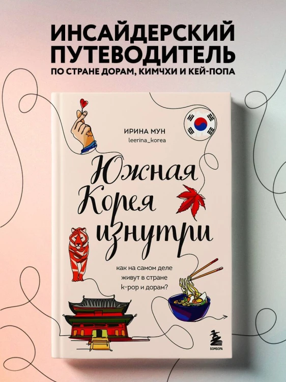 Комлект из 2-х книг: Южная Корея изнутри и разговорник