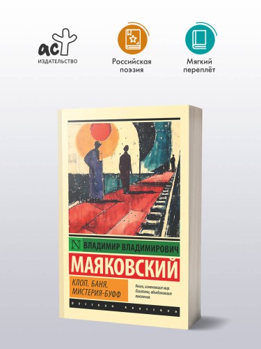 Клоп. Баня. Мистерия-буфф