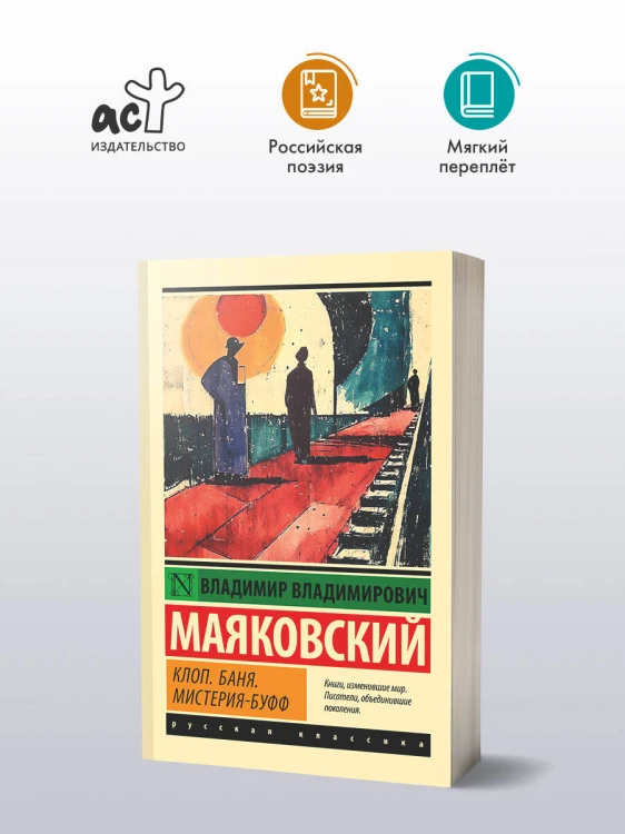Клоп. Баня. Мистерия-буфф
