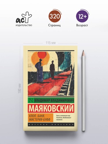 Клоп. Баня. Мистерия-буфф