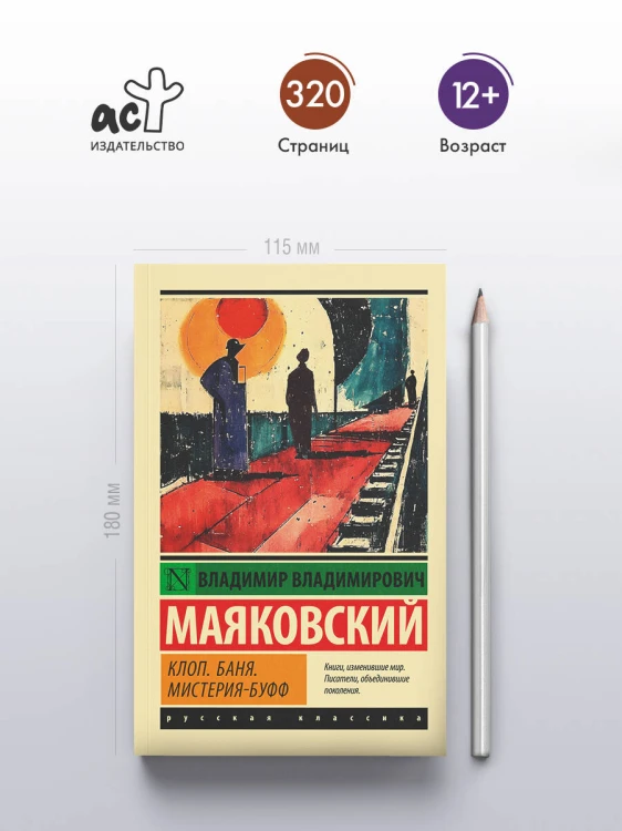 Клоп. Баня. Мистерия-буфф