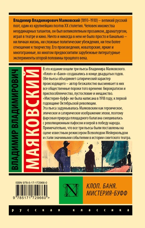 Клоп. Баня. Мистерия-буфф
