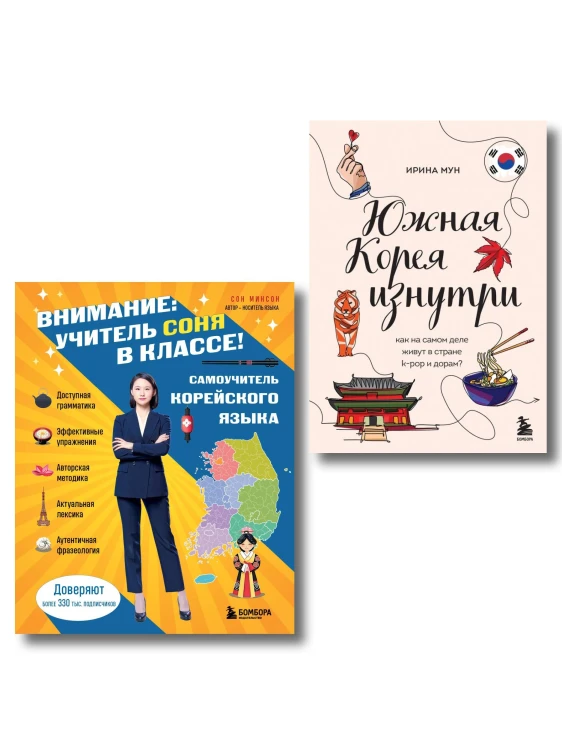 Комлект из 2-х книг: Южная Корея изнутри и разговорник