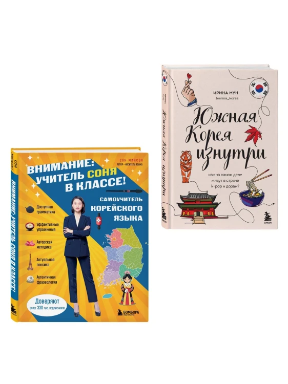 Комлект из 2-х книг: Южная Корея изнутри и разговорник