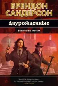 Двурожденные. Кн. 4. Утраченный металл (новое оформление)