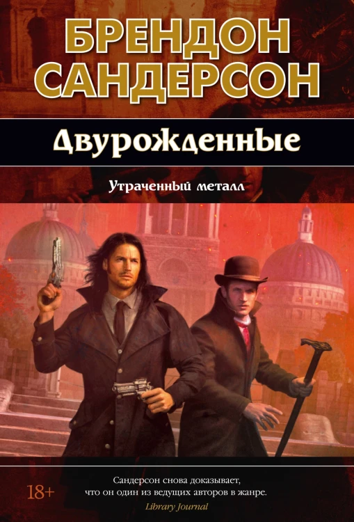 Двурожденные. Книга 4. Утраченный металлДвурожденные. Книга 4. Утраченный металл.jpg