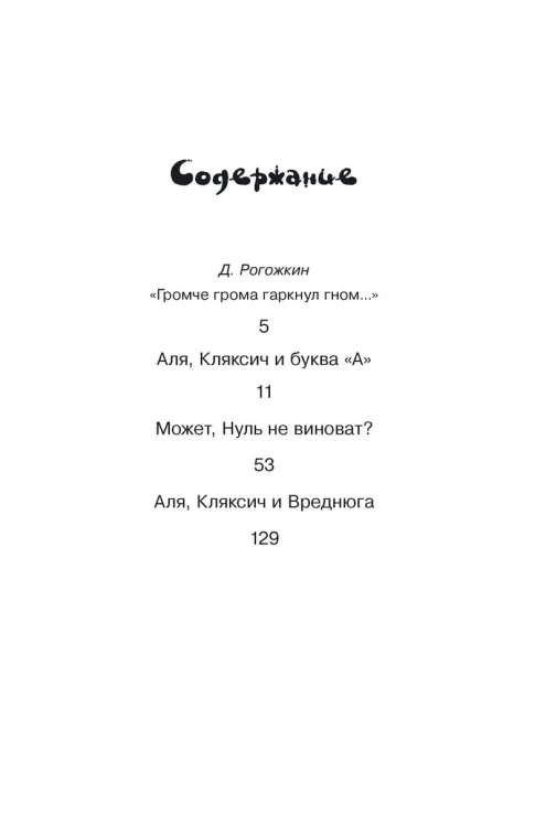 Аля, Кляксич и буква "А"