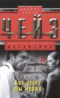 Без денег ты мертв