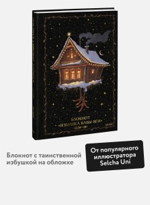 Блокнот «Избушка Бабы-яги»