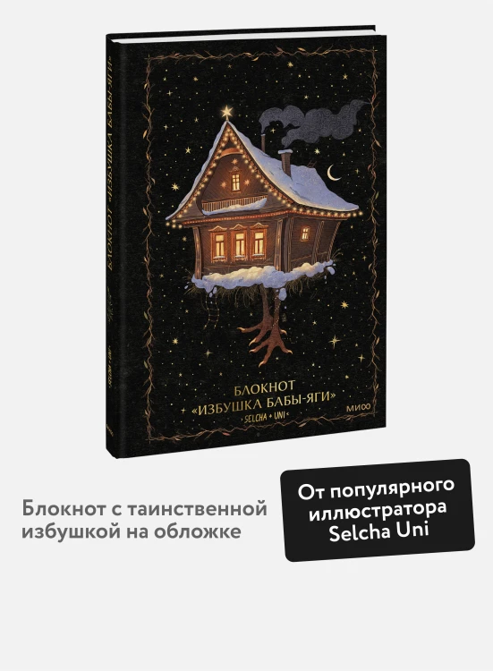 Блокнот «Избушка Бабы-яги»