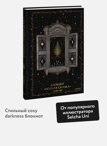 Блокнот «Ночная сказка»