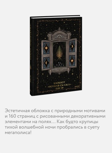 Блокнот «Ночная сказка»