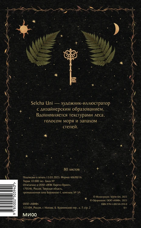 Блокнот «Ночная сказка»
