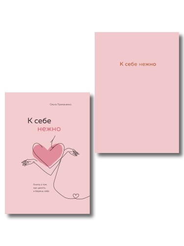 Комплект. К себе нежно. Книга о том, как ценить и беречь себя+К себе нежно. Ежедневник (ИК)