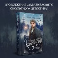 Комплект из 2-х книг. Тайный архив Корсакова. Оккультный детектив + Темный двойник Корсакова. Оккультный детектив