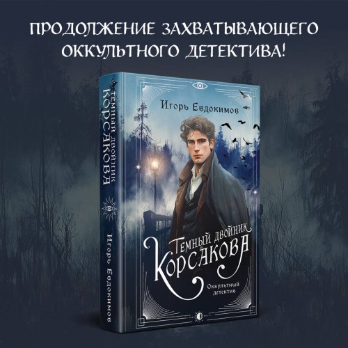 Комплект из 2-х книг. Тайный архив Корсакова. Оккультный детектив + Темный двойник Корсакова. Оккультный детектив