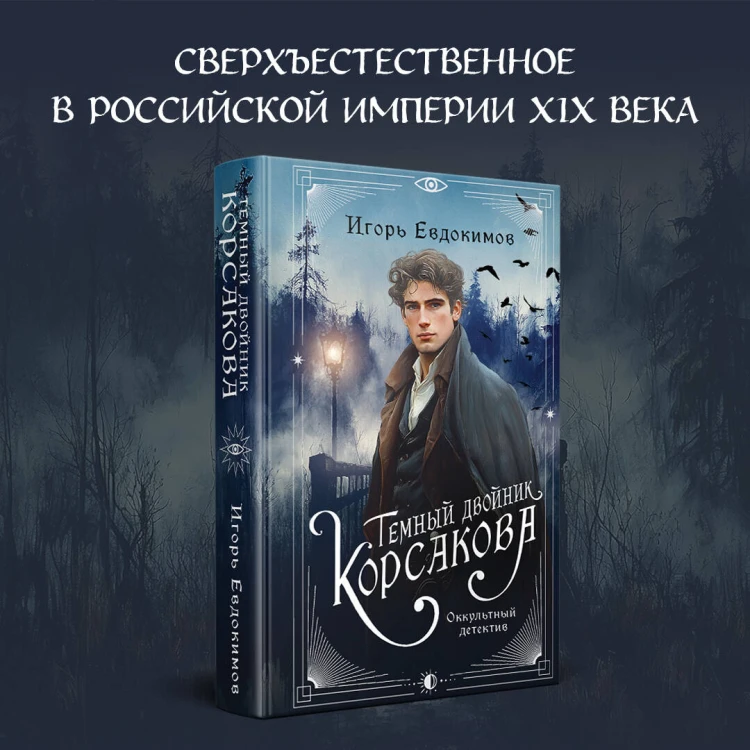 Комплект из 2-х книг. Тайный архив Корсакова. Оккультный детектив + Темный двойник Корсакова. Оккультный детектив