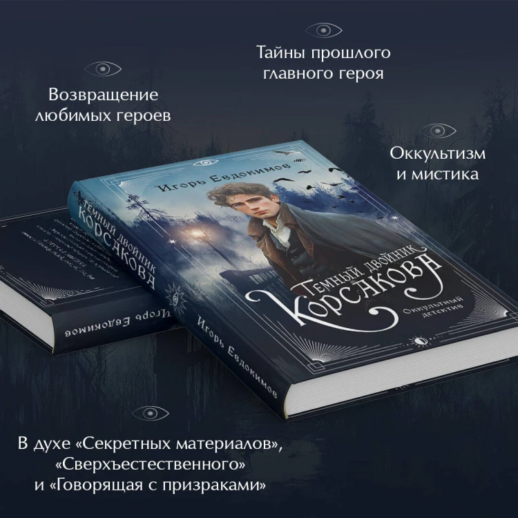 Комплект из 2-х книг. Тайный архив Корсакова. Оккультный детектив + Темный двойник Корсакова. Оккультный детектив