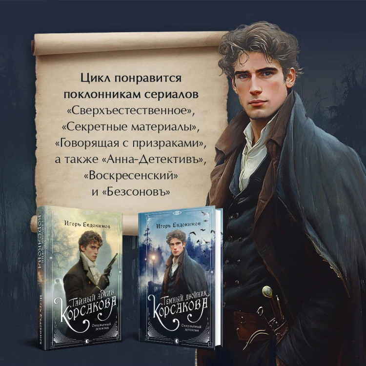 Комплект из 2-х книг. Тайный архив Корсакова. Оккультный детектив + Темный двойник Корсакова. Оккультный детектив