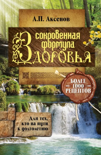 Сокровенная формула здоровья. Для тех, кто на пути к долголетию
