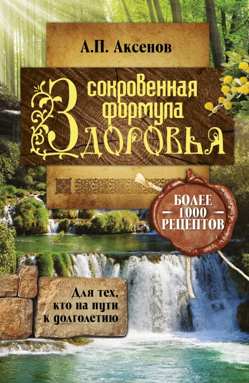 Сокровенная формула здоровья. Для тех, кто на пути к долголетию