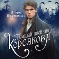 Комплект из 2-х книг. Тайный архив Корсакова. Оккультный детектив + Темный двойник Корсакова. Оккультный детектив