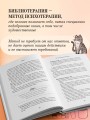 Книготерапия. Научно доказанный метод самопомощи