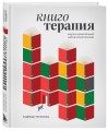 Книготерапия. Научно доказанный метод самопомощи