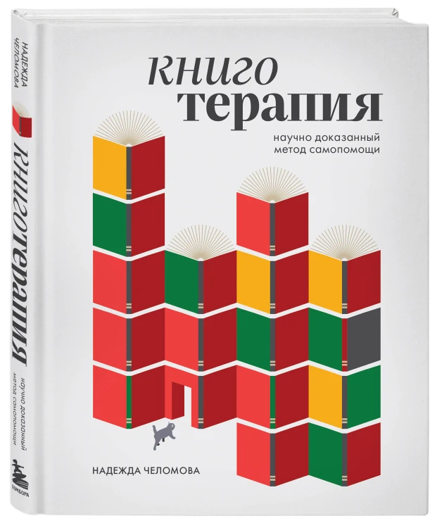 Книготерапия. Научно доказанный метод самопомощи