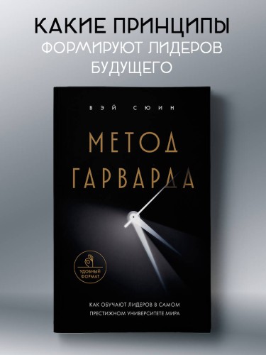 Метод Гарварда. Как обучают лидеров в самом престижном университете мира
