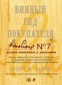 Винный гид покупателя. Издание 7-е, обновленное и дополненное (в футляре)