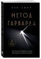Метод Гарварда. Как обучают лидеров в самом престижном университете мира