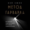 Метод Гарварда. Как обучают лидеров в самом престижном университете мира