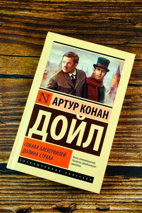 Собака Баскервилей. Долина Страха