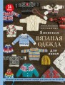 Японская вязаная одежда для кукол. Большая коллекция стильных нарядов для кукол ростом 20-30 см (мягкая обложка)
