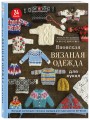 Японская вязаная одежда для кукол. Большая коллекция стильных нарядов для кукол ростом 20-30 см (мягкая обложка)
