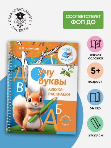 Учу буквы. Азбука-раскраска