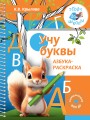 Учу буквы. Азбука-раскраска