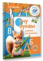 Учу буквы. Азбука-раскраска