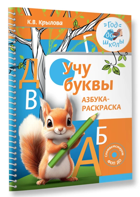 Учу буквы. Азбука-раскраска