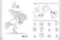Учу буквы. Азбука-раскраска