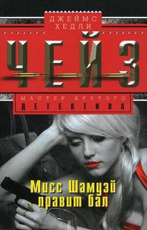 Мисс Шамуэй правит бал