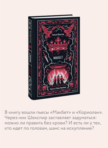 Макбет. Вечные истории