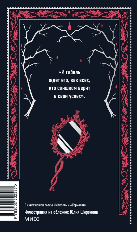 Макбет. Вечные истории