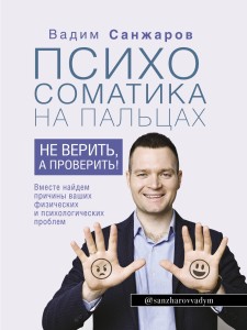 Психосоматика на пальцах. Не верить, а проверить!